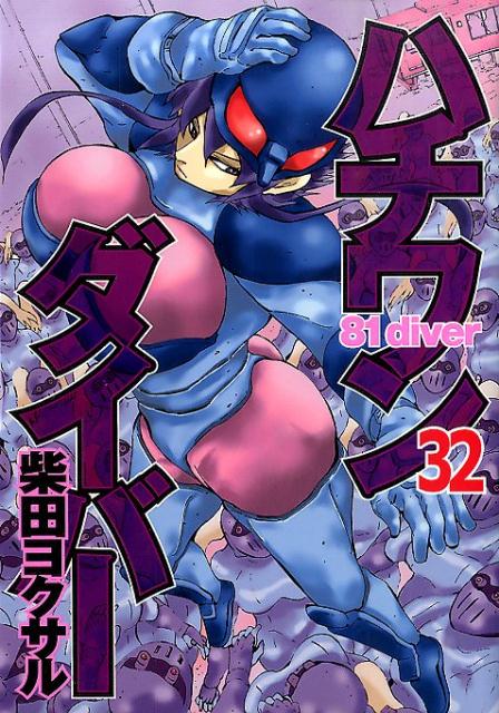 【中古】ハチワンダイバ- 32/集英社/柴田ヨクサル（コミック）