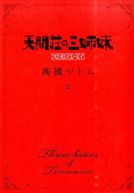 【中古】天間荘の三姉妹スカイハイ 2/集英社/〓橋ツトム（コミック）