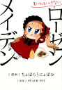 【中古】まいてはいけないロ-ゼンメイデン/集英社/ちょぼらうにょぽみ(コミック)