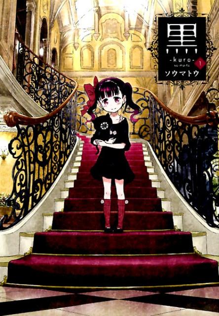樂天商城 - 【中古】黒 1/集英社/ソウマトウ（コミック）