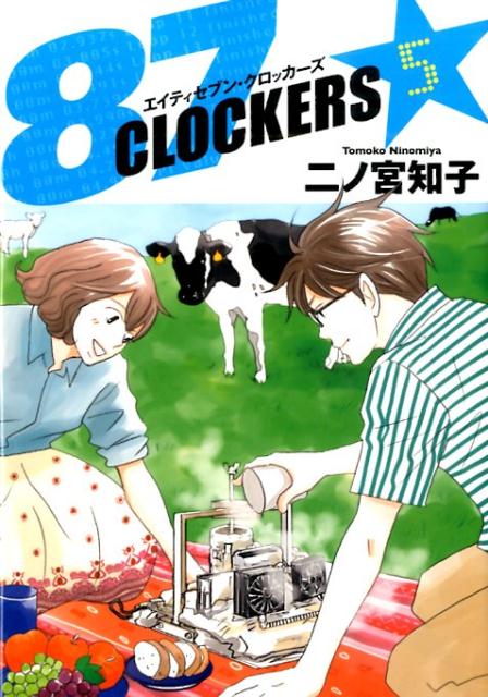 Comics Library - 【中古】87CLOCKERS 5/集英社/二ノ宮知子（コミック）