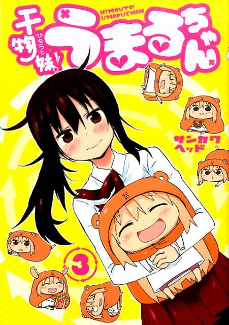 Shogakukan Big C - 【中古】干物妹！うまるちゃん 3/集英社/サンカクヘッド（コミック）