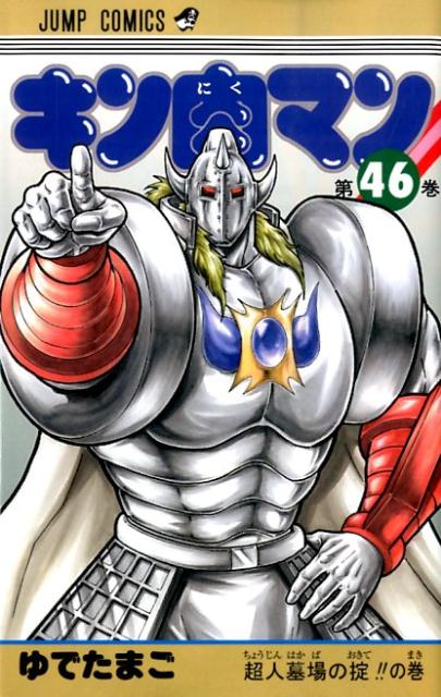 【中古】キン肉マン 46/集英社/ゆでたまご（コミック）