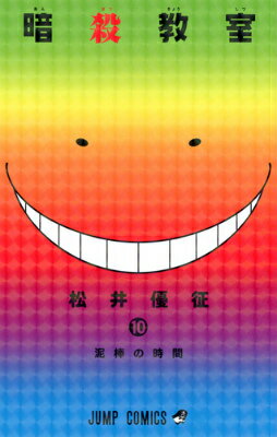 【中古】暗殺教室 10/集英社/松井優征（コミック）