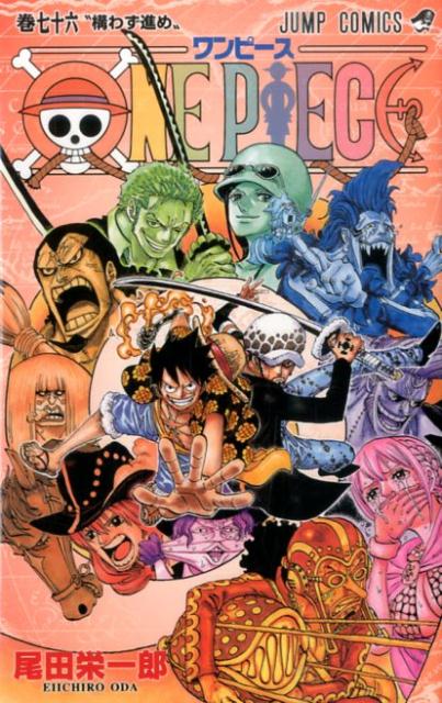 【中古】ONE PIECE 巻76/集英社/尾田栄一郎（コミック）