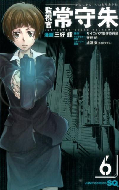 【中古】監視官常守朱 6/集英社/三好輝（コミック）