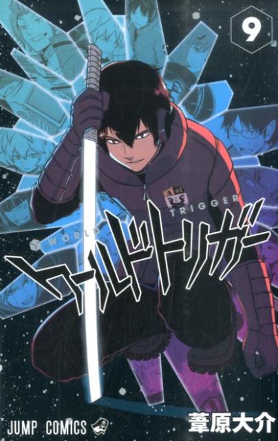 【中古】ワ-ルドトリガ- 9/集英社/葦原大介（コミック）