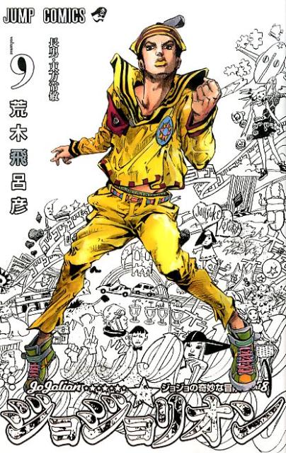 【中古】ジョジョリオン ジョジョの奇妙な冒険part8 volume 9/集英社/荒木飛呂彦（コミック）