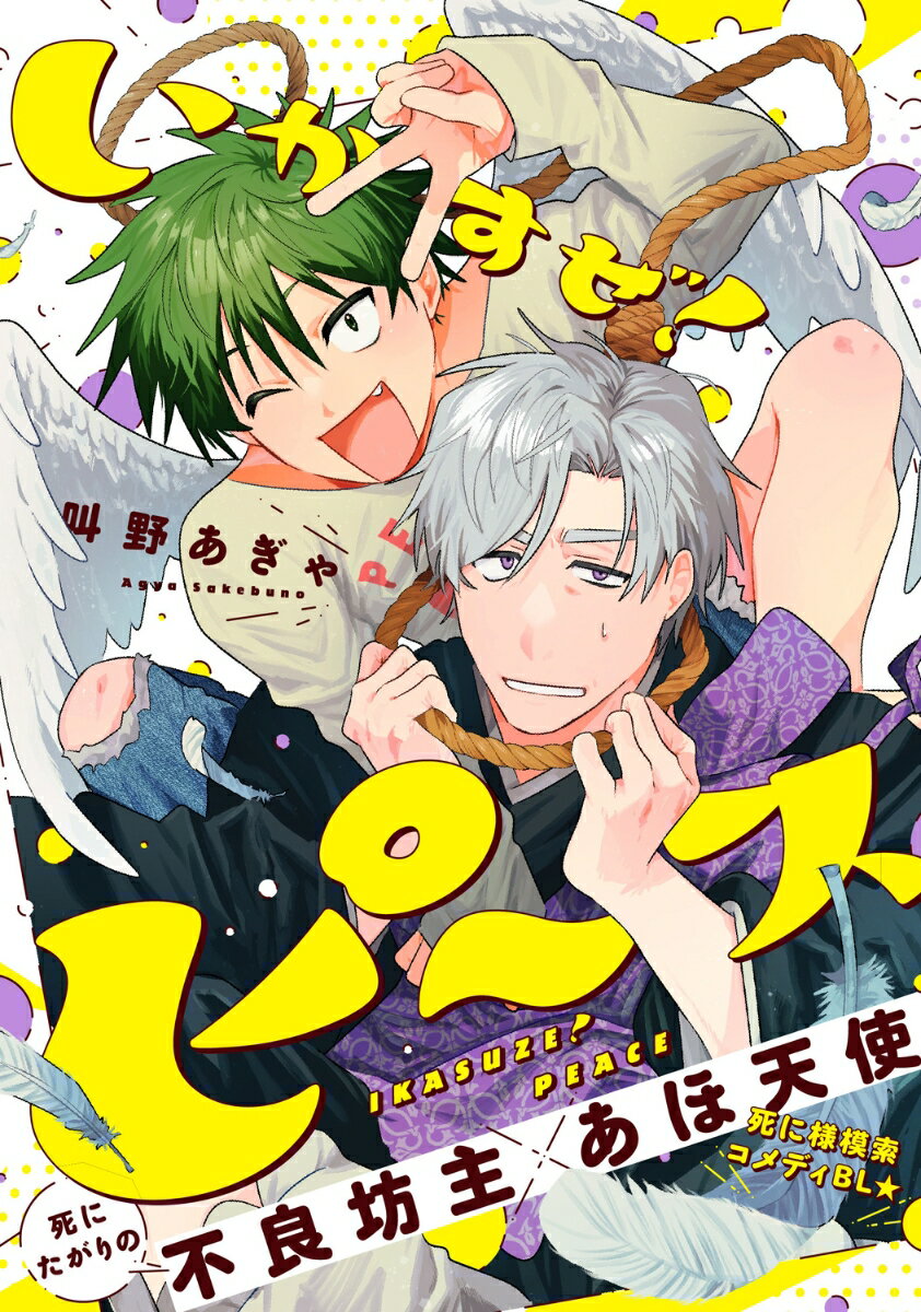 【中古】いかすぜ！ピース/KADOKAWA/叫野あぎゃ（コミック）