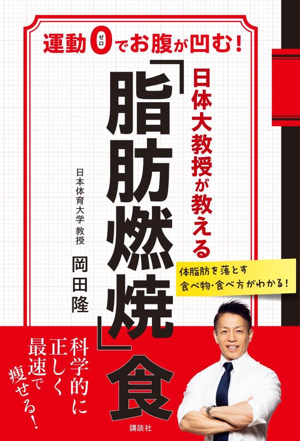 【中古】日体大教授が教える「脂肪燃焼」食運動0でお腹が凹む！/講談社/岡田隆（トレーニング科学）（単行本）