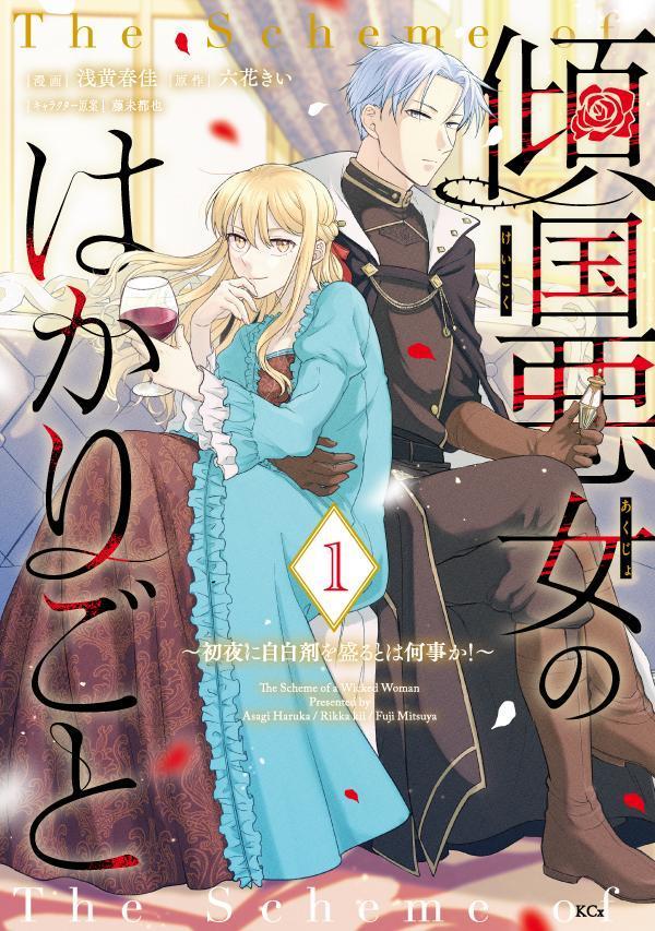 【中古】傾国悪女のはかりごと〜初夜に自白剤を盛るとは何事か！〜 1/講談社/六花きい（コミック）