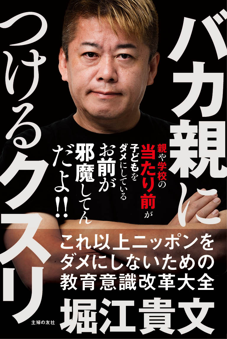 【中古】バカ親につけるクスリ これ以上ニッポンをダメにしないための教育意識改革大/主婦の友社/堀江貴文（単行本）