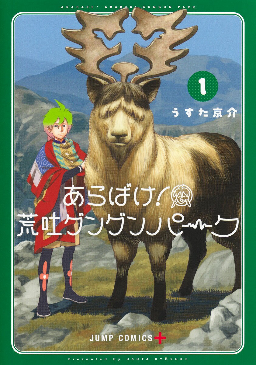 【中古】あらばけ！荒吐グングンパーク 1/集英社/うすた京介（コミック）
