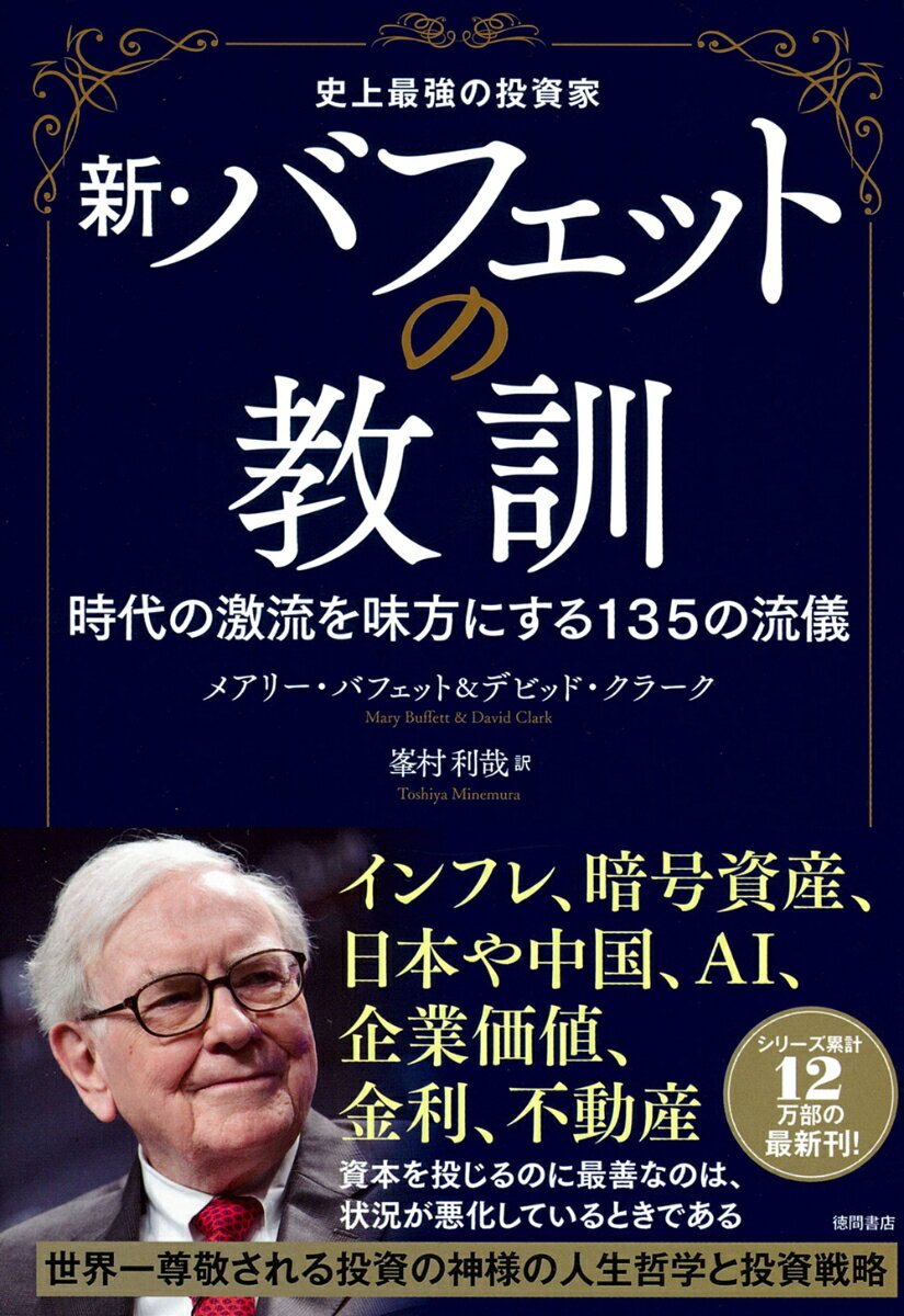 【中古】史上最強の投資家 新 バフェットの教訓 時代の激流を味方にする135の流儀/徳間書店/メアリー バフェット（単行本（ソフトカバー））