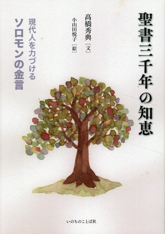【中古】聖書三千年の知恵　現代人を力づけるソロモンの金言 聖書新改訳2017/いのちのことば社/高橋秀典（牧師）（単行本（ソフトカバー））