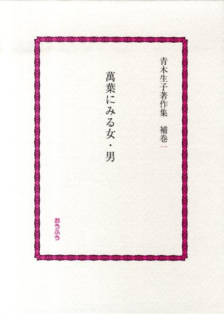 【中古】青木生子著作集 補巻　1/おうふう/青木生子（単行本）