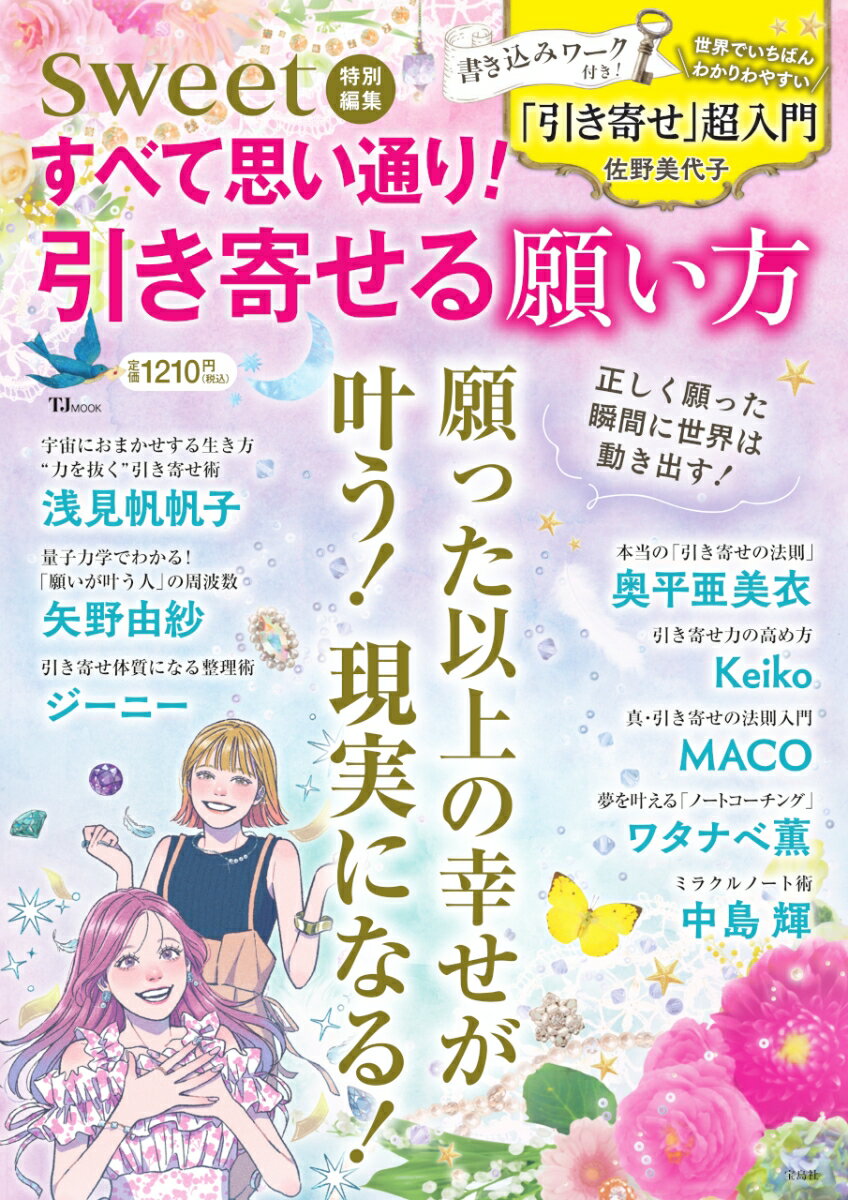 【中古】すべて思い通り！引き寄せる願い方/宝島社（ムック）