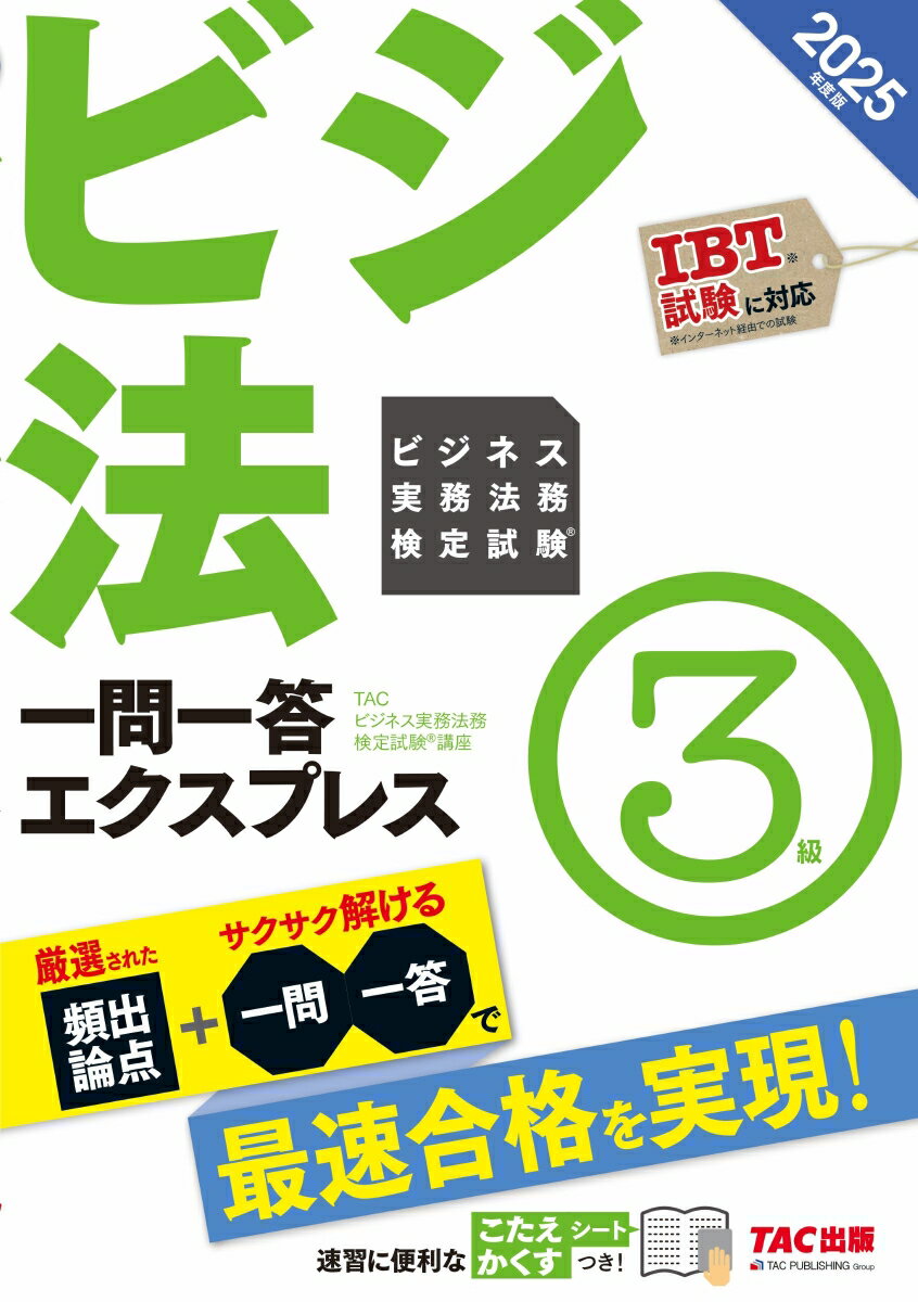 【中古】ビジネス実務法務検定試験一問一答エクスプレス3級 2025年度版/TAC/TAC株式会社（ビジネス実務法務検定試験（単行本）