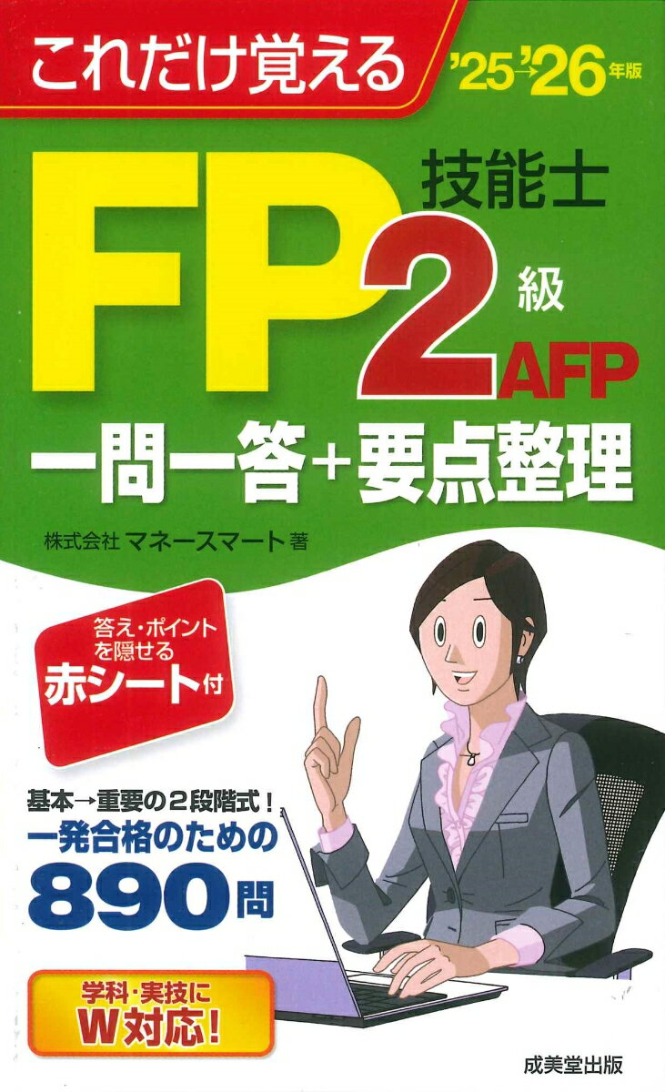 ◆◆◆非常にきれいな状態です。中古商品のため使用感等ある場合がございますが、品質には十分注意して発送いたします。 【毎日発送】 商品状態 著者名 マネースマート 出版社名 成美堂出版 発売日 2025年06月10日 ISBN 9784415240053