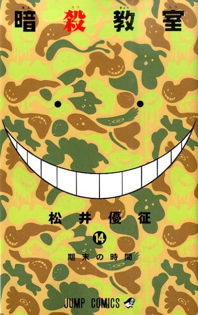 V Jump C - 【中古】暗殺教室 14/集英社/松井優征（コミック）