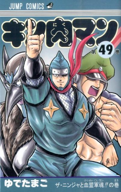 【中古】キン肉マン 49/集英社/ゆで�