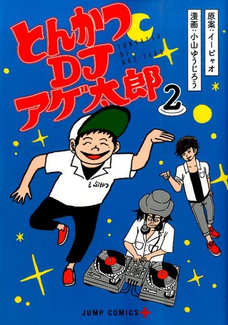 【中古】とんかつDJアゲ太郎 2/集英社/小山ゆうじろう（コミック）