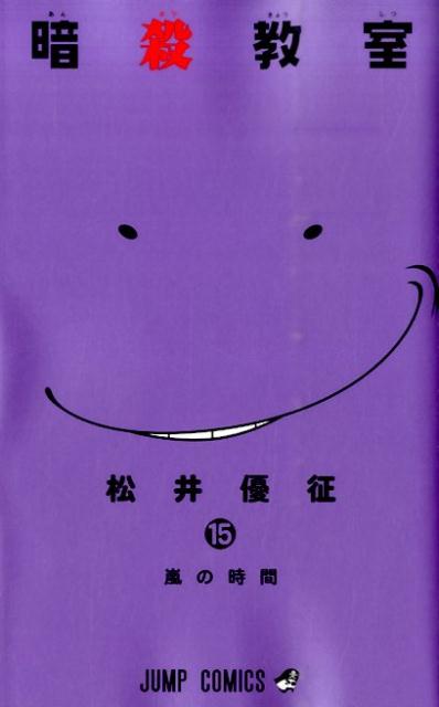 【中古】暗殺教室 15/集英社/松井優征（コミック）
