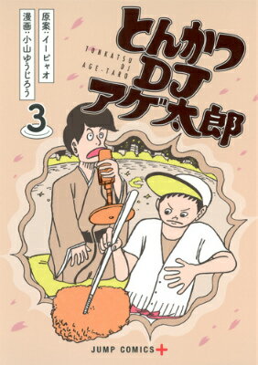 【中古】とんかつDJアゲ太郎 3/集英社/小山ゆうじろう（コミック）