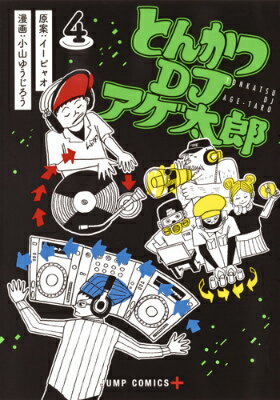 【中古】とんかつDJアゲ太郎 4/集英社/小山ゆうじろう（コミック）