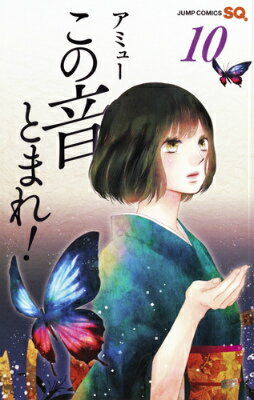 Kodansha Magazine C - 【中古】この音とまれ！ 10/集英社/アミュ-（コミック）