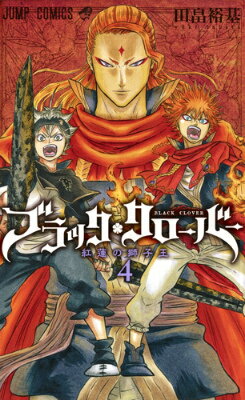 【中古】ブラック・クローバー 4/集英社/田畠裕基（コミック）