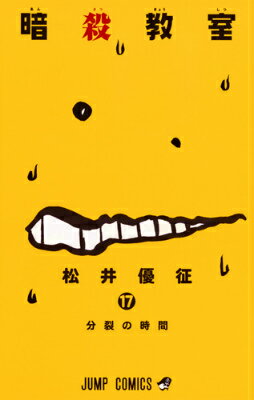 【中古】暗殺教室 17/集英社/松井優征（コミック）
