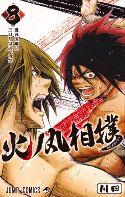 【中古】火ノ丸相撲 8/集英社/川田（コミック）