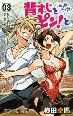 【中古】背すじをピン！と〜鹿高競技ダンス部へようこそ〜 03/集英社/横田卓馬（コミック）