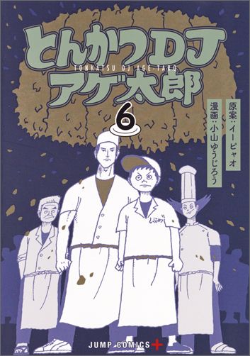 【中古】とんかつDJアゲ太郎 6/集英社/小山ゆうじろう（コミック）