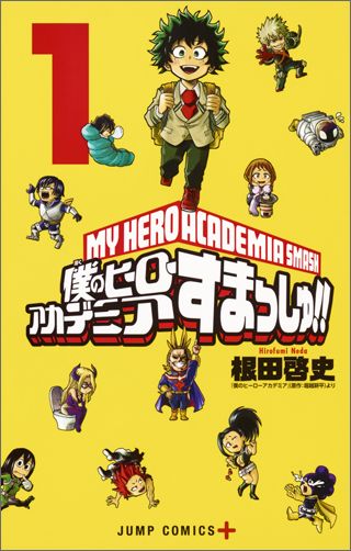 【中古】僕のヒーローアカデミアすまっしゅ！！ 1/集英社/根田啓史（コミック）