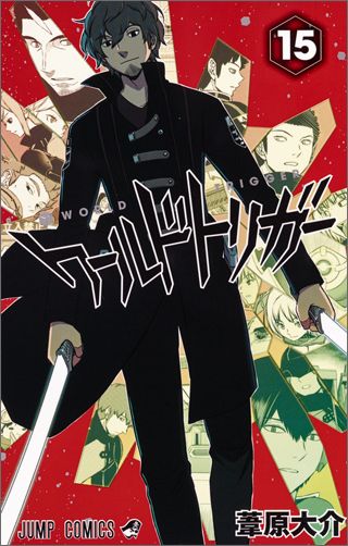 【中古】ワ-ルドトリガ- 15/集英社/葦原大介（コミック）