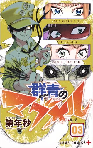 Kodansha Magazine C - 【中古】群青のマグメル 03/集英社/第年秒（コミック）