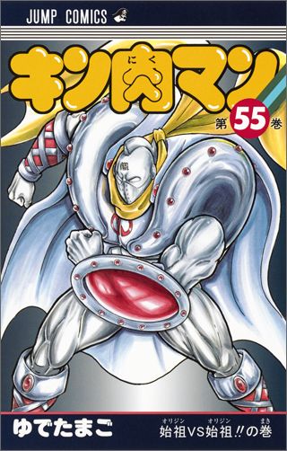 【中古】キン肉マン 55/集英社/ゆでたまご（コミック）