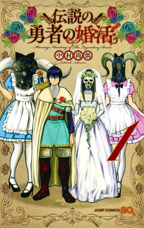 【中古】伝説の勇者の婚活 1/集英社/中村尚儁（コミック）