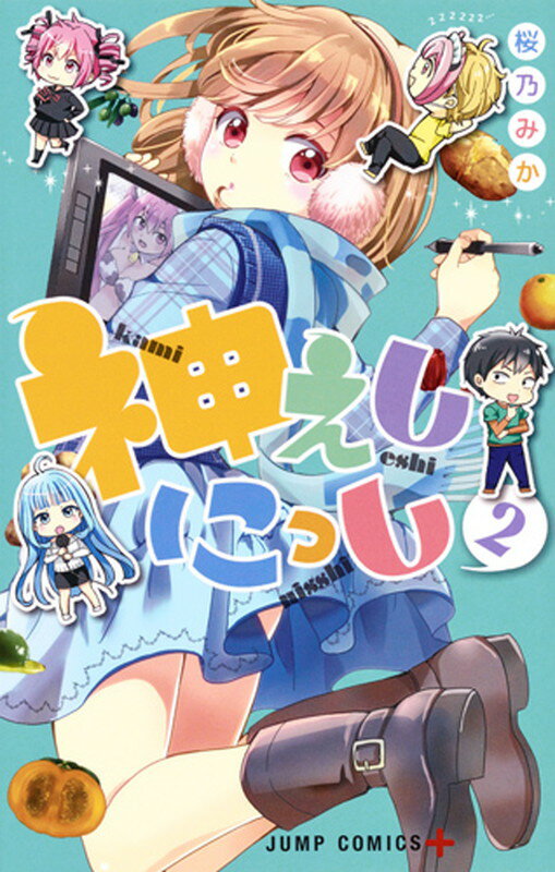 【中古】神えしにっし 2/集英社/桜乃みか（コミック）