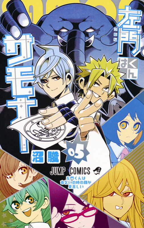 集英社 V JUMP C - 【中古】左門くんはサモナー 05/集英社/沼駿（コミック）