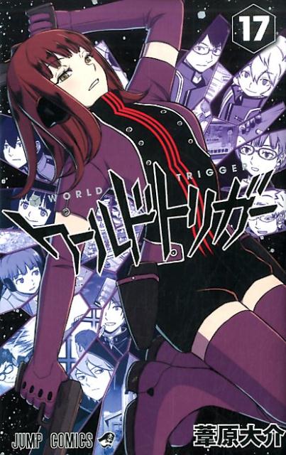 【中古】ワ-ルドトリガ- 17/集英社/葦原大介（コミック）