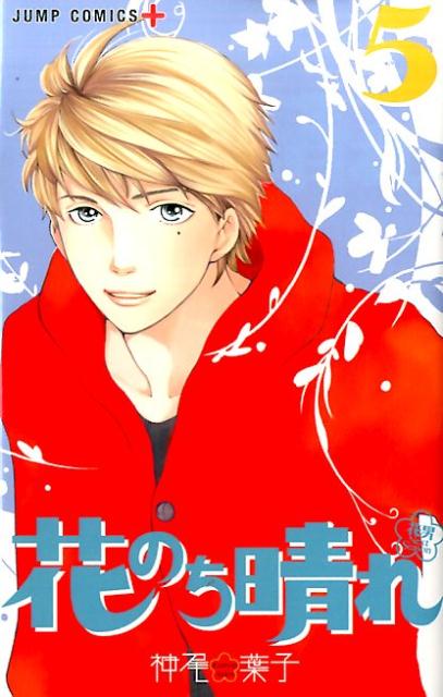 Akita - 【中古】花のち晴れ〜花男Next　Season〜 5/集英社/神尾葉子（コミック）