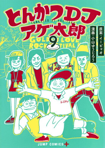 [중고] 돈까스 DJ 아게 타로 9/슈에이샤/코야마 유지로우(코믹)