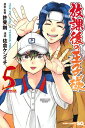 【中古】放課後の王子様 5/集英社/佐倉ケンイチ(コミック)