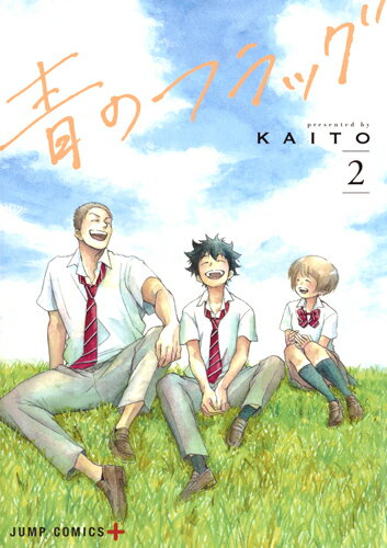 【中古】青のフラッグ 2/集英社/KAITO（コミック）