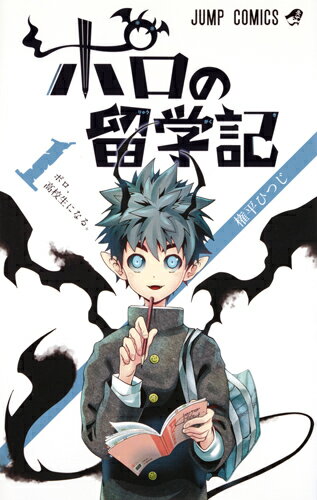 【中古】ポロの留学記 1/集英社/権平ひつじ（コミック）