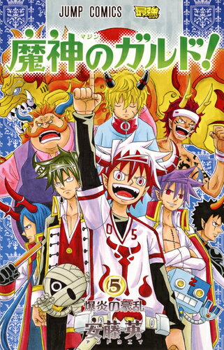 【中古】魔神のガルド！ 5/集英社/安藤英（コミック）