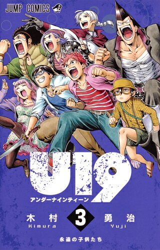 V Jump C - 【中古】U19 3/集英社/木村勇治（コミック）